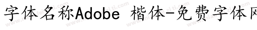 字体名称Adobe 楷体字体转换